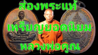 วิธีดู‼️เหรียญยอดนิยมหลวงพ่อคูณวัดบ้านไร่รุ่นดีเยี่ยม #พระเครื่อง #หลวงพ่อคูณ #เซียนพระ