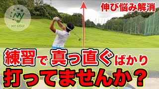 その練習は上手くなりませんよ。上達したい方は今すぐ取り入れたい練習法！