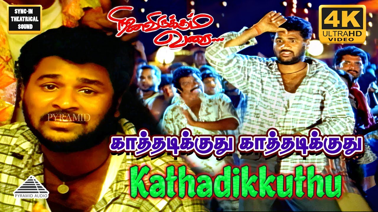 Guarda Kathadikkuthu Video Song | 4K | Ninaivirukkum Varai Movie Songs | Prabhu Deva | Deva su YouTube Guarda Kathadikkuthu Video Song | 4K | Ninaivirukkum Varai Movie Songs | Prabhu Deva | Deva su YouTube
