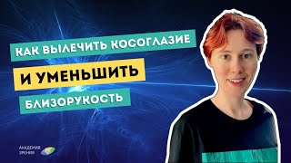 Как избавиться от косоглазия и уменьшить миопию. Видео отзыв ученицы Академии Зрения