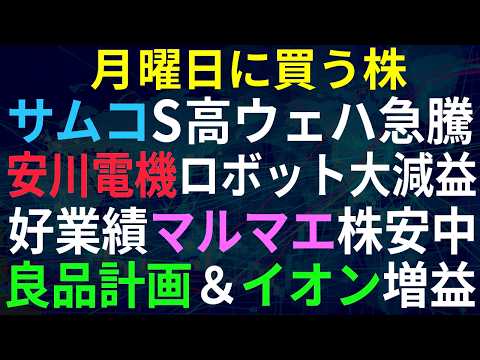 【あすの株相場】7月10日(金) AIメカ受注でウェハ急騰、SUMCOスト高 / 良品計画＆イオン増益 / 安川電機ロボット事業悲惨PTS急落 / 好業績で株価下落中のマルマエさん / MBO1件