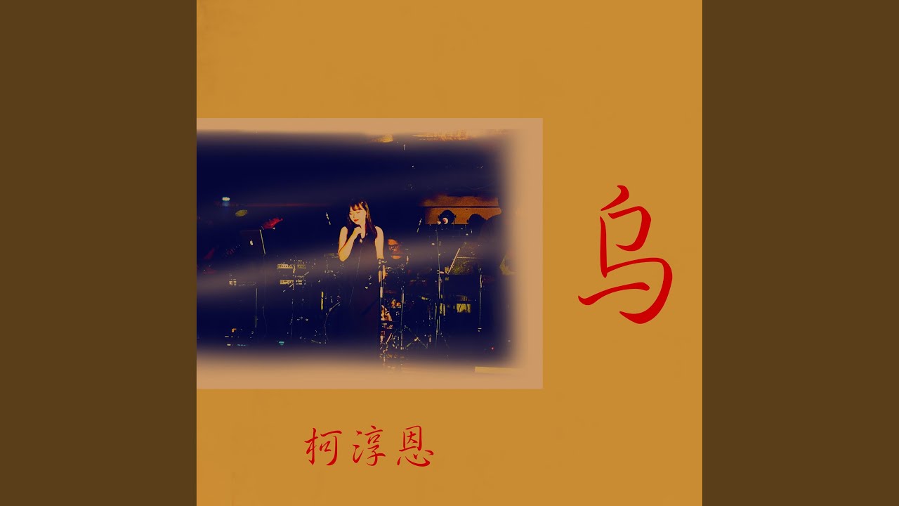 Watch 烏 (伴奏版) on YouTube Watch 烏 (伴奏版) on YouTube