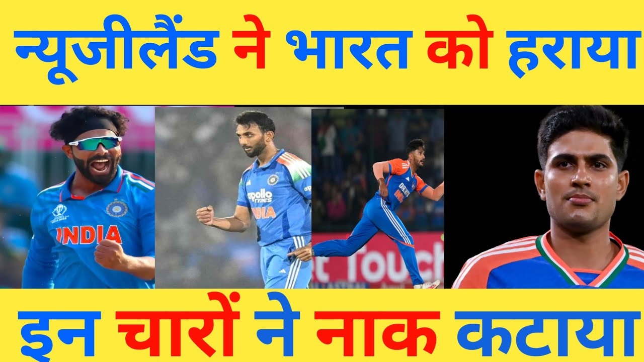 Newzealand ने भारत को हराया इन चारों ने नाक कटाया 