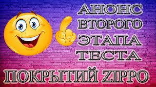 Анонс второго этапа теста покрытий Zippo