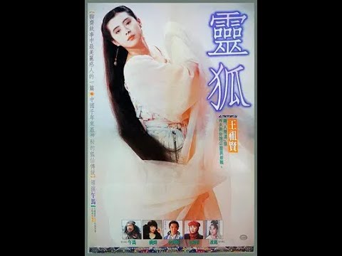 1991年 王祖賢午馬主演的一部奇幻老片，王祖賢的鬼狐形象，至今無人超越
