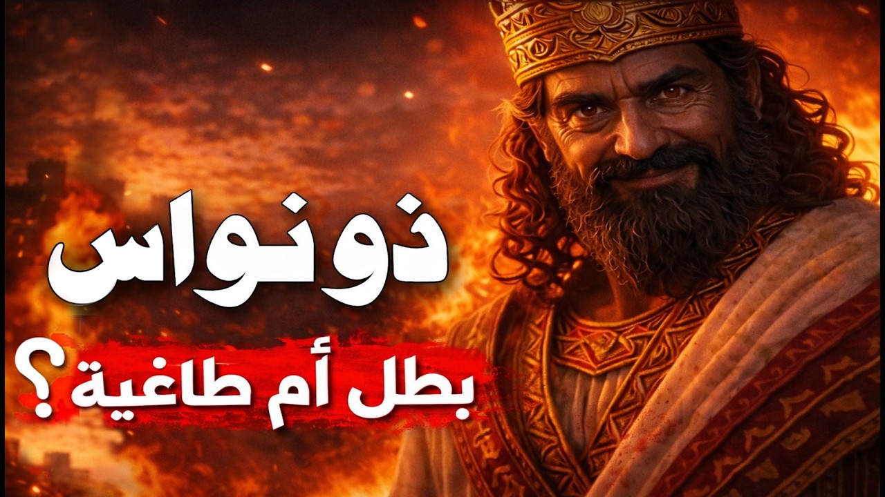 هل ظلم التاريخ ذو نواس؟ 👑🔥 بطل أم طاغية؟