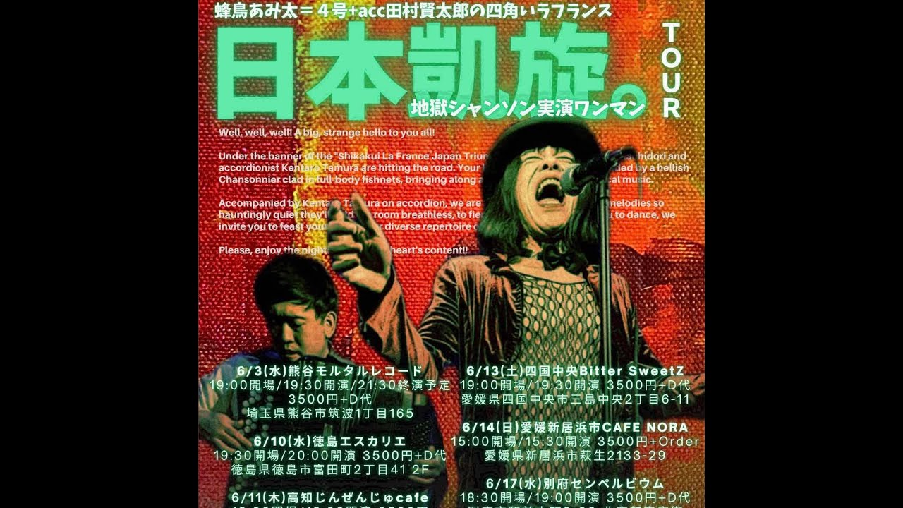 2026.0610徳島エスカリエ蜂鳥あみ太+acc田村賢太郎の日本凱旋ツアー