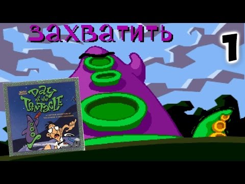 Day of the Tentacle Прохождение #1 - РУСИФИКАТОР СПУСТЯ 20 ЛЕТ