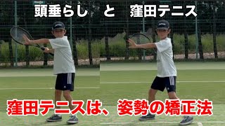 テニス 頭垂らしと窪田テニス 窪田テニスは姿勢の矯正法 窪田テニス教室