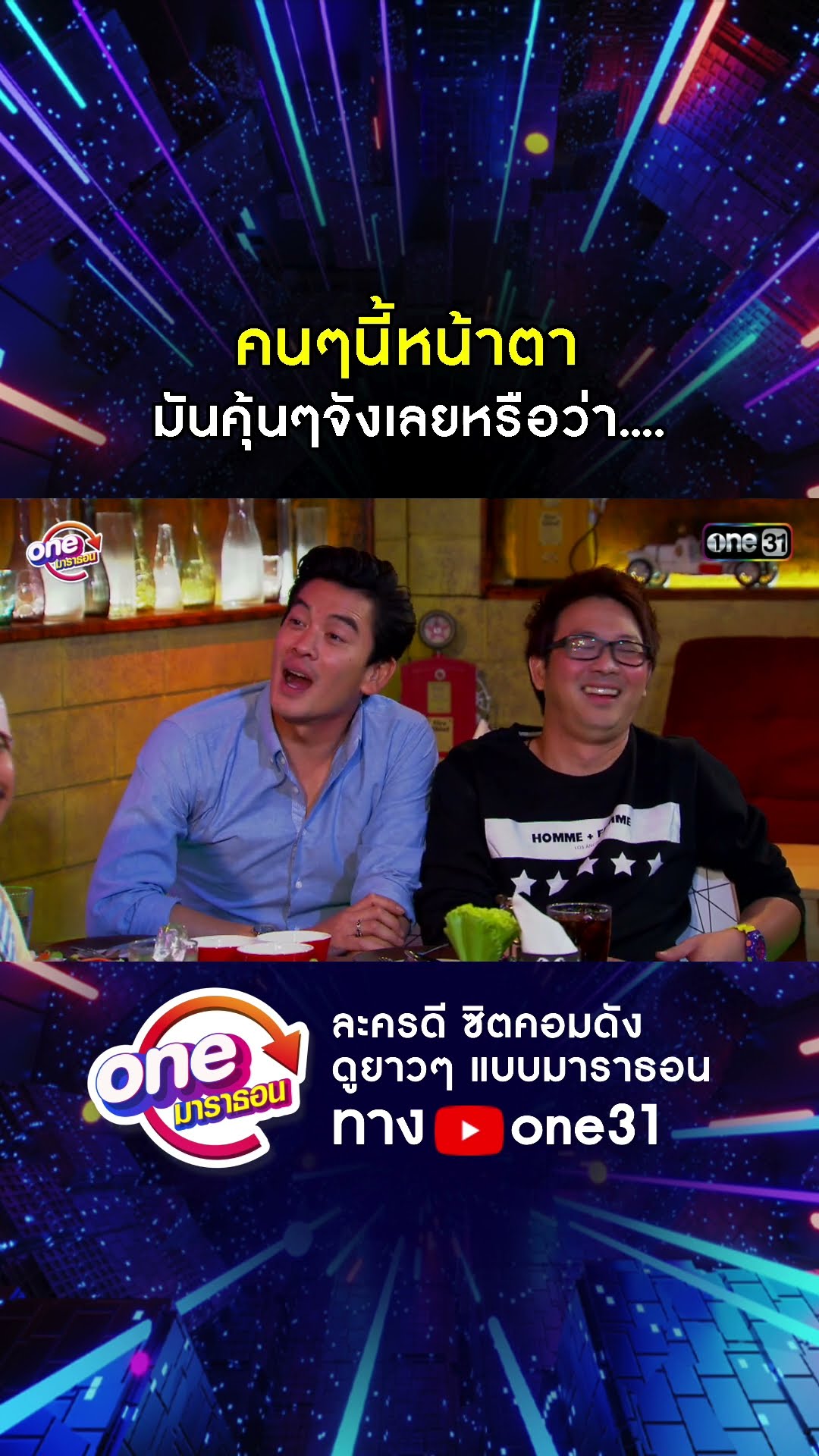 คนๆนี้หน้าตา มันคุ้นๆจังเลยหรือว่า.... #shorts #เป็นต่อ oneมาราธอน | one31