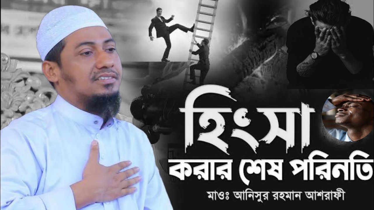 😭💔😰 হিংসা করার শেষ পরিনতি।😭💔😰মাওলানা আনিসুর রহমান আশরাফী নতুন ওয়াজ😭💔😰 |Anisur Rahman Ashrafi.|