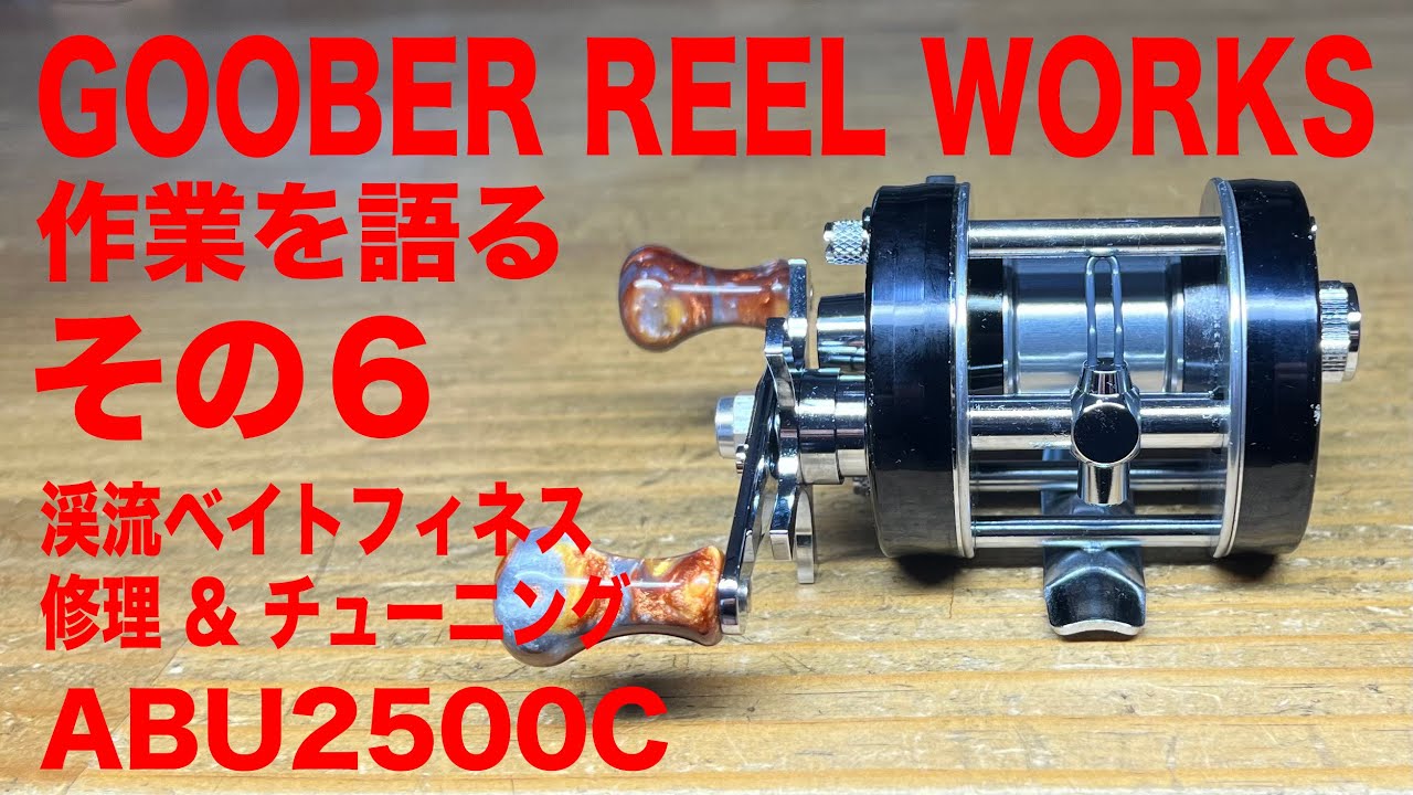ABU Ambassadeur 1500 渓流用フィネスカスタム済み Talking about work Part 6 Repair & Tune Mountain Stream Bait