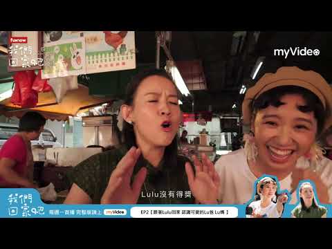 《我們回家吧》EP2精華 台中人東泉信徒站出來！@luluhuangofficial   帶曾寶儀回到孕育成長的大雅  好吃好玩又感人｜myVideo線上看