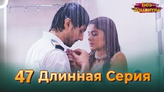 Без Защиты | Длинная Серия 47