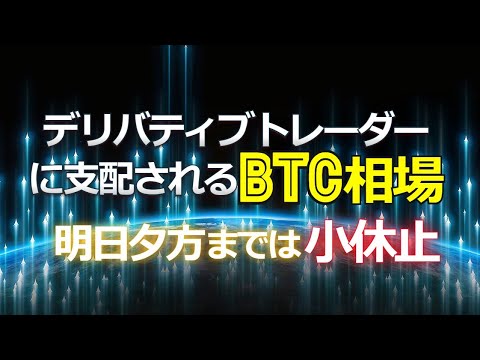 デリバティブトレーダーに支配されるビットコイン相場。明日夕方までは小休止。