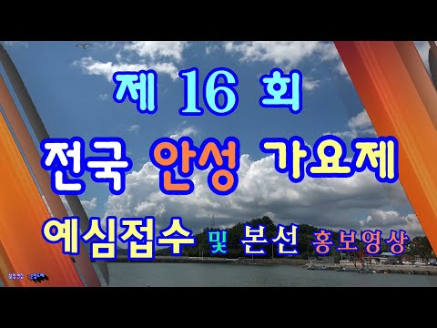 <strong>2022년도</strong> 제16회안성 가요제 예심접수및 본선 홍보영상