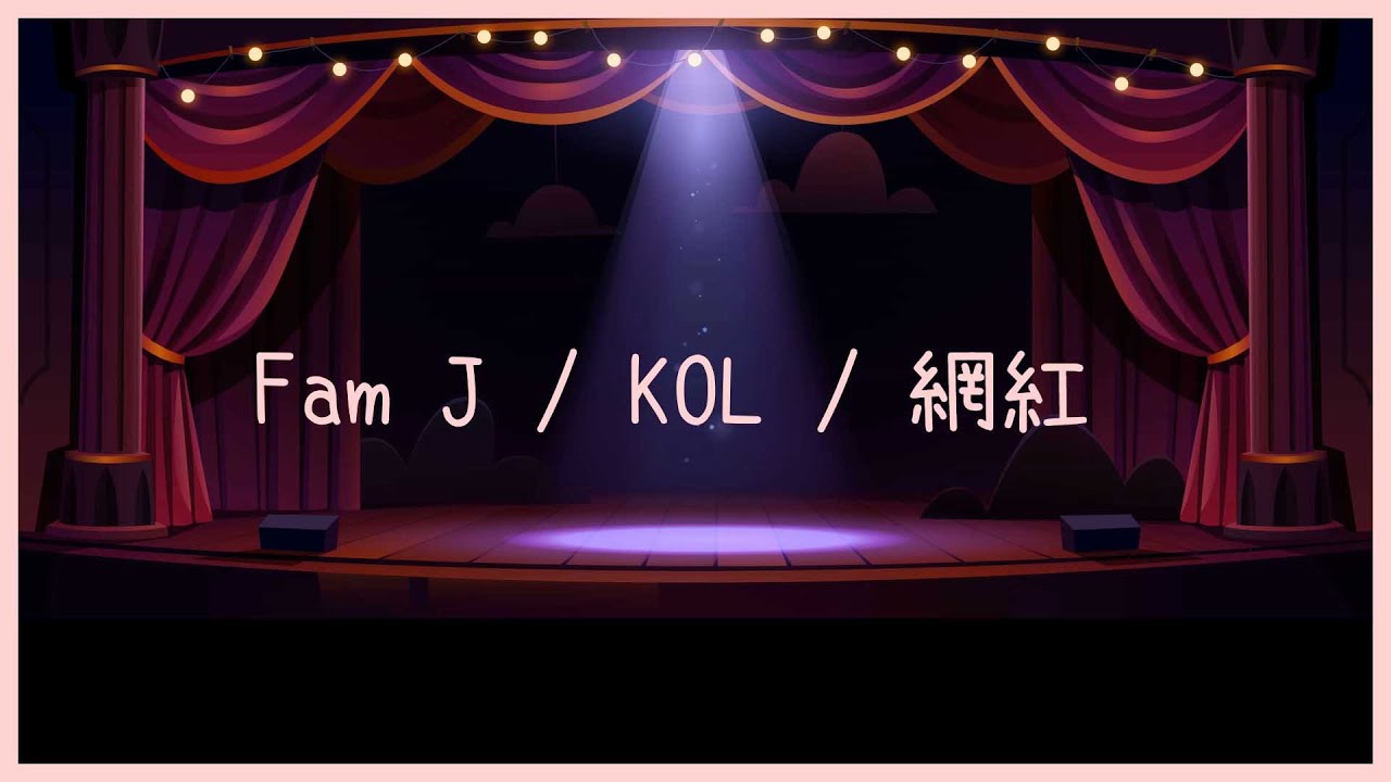 【潮語系列】咩係 FamJ / KOL / 網紅? | feat. 潮語字典 - YouTube