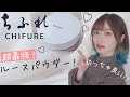 【ちふれ】今超話題のルースパウダーが最強だった♡パウダーなのにつやつや!【プチプラコスメ】