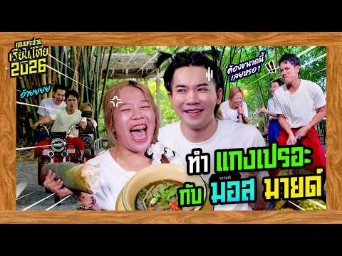 ทำแกงเปรอะกับ มอส มายด์ | คุณพระช่วย | ๒๐ กันยายน ๒๕๖๙