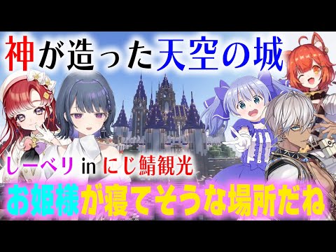 【しーベリ】にじ鯖観光でイブラヒムが建築した天空城に感激する小清水透と新たな目標を立てる早乙女ベリー【にじ鯖/勇気ちひろ/ラトナ・プティ/にじさんじ/切り抜き/マインクラフト】