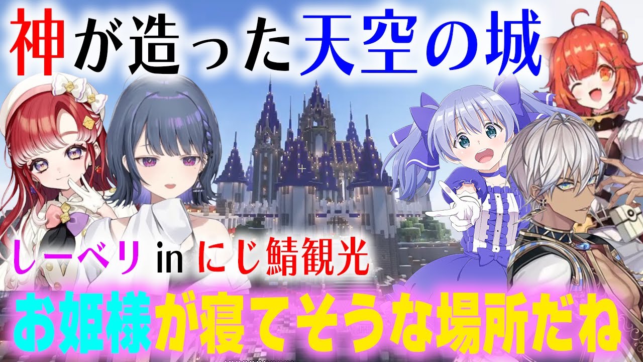 【しーベリ】にじ鯖観光でイブラヒムが建築した天空城に感激する小清水透と新たな目標を立てる早乙女ベリー【にじ鯖/勇気ちひろ/ラトナ・プティ/にじさんじ/切り抜き/マインクラフト】