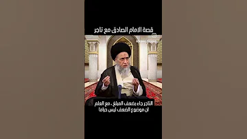قصة الامام الصادق مع التاجر السيد صباح شبر صباح شبر 