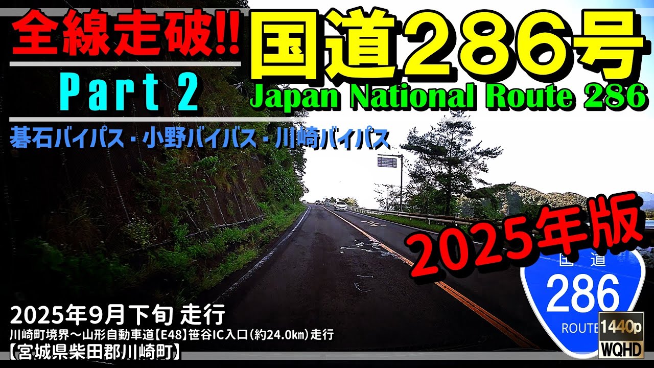 【全線走破】国道286号 Part 2（2025年版）｜碁石バイパス｜小野バイパス｜川﨑バイパス｜釜房湖｜国営みちのく杜の湖畔公園｜宮城県柴田郡川崎町｜2025年9月下旬【車載動画】