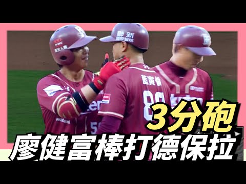 炸裂！又是【廖健富】三分砲轟德保拉