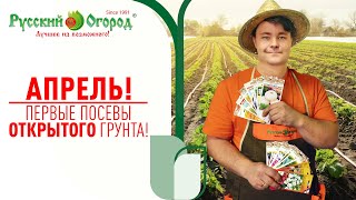 РАННИЕ ПОСЕВЫ. #Апрель - что можно сеять в открытом и защищённом грунте.