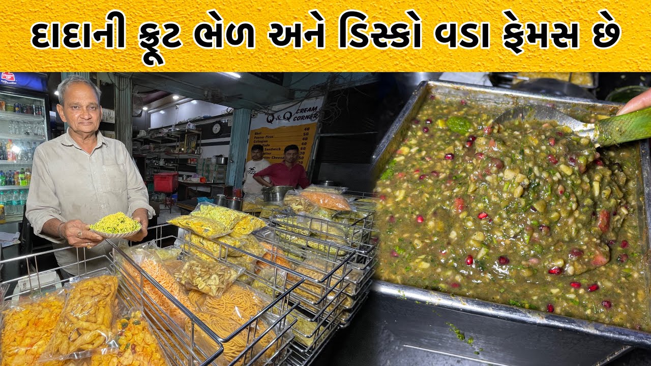 લોકો દૂર દૂર થી દાદાની ફ્રૂટ ભેળ અને ડિસ્કો વડા ખાવા માટે આવે છે | Q & Q Cream Corner