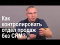 Как контролировать отдел продаж без CRM системы?