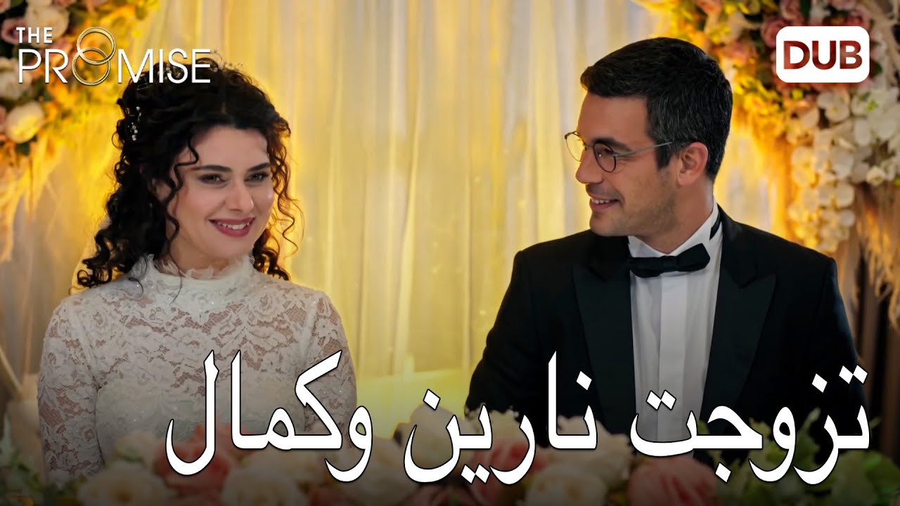 حفل الزفاف لـ نارين وكمال | اليمين الحلقة 489 | مدبلج عربي