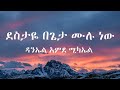 ደስታዬ በጌታ ሙሉ ነው (Destaye Begeta Mulu New) lyrics ዳንኤል አምደ ሚካኤል Daniel Amdemichael