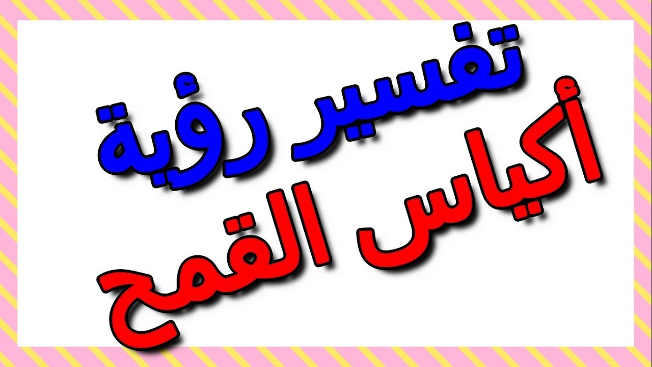 تكوين برجر البر الرئيسى رؤية اكياس القمح في المنام Kirtisagarc Com