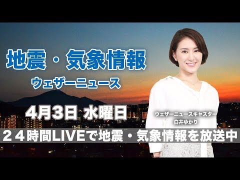 【LIVE】 最新地震・気象情報 ウェザーニュースLiVE 2019年4月3日(水)