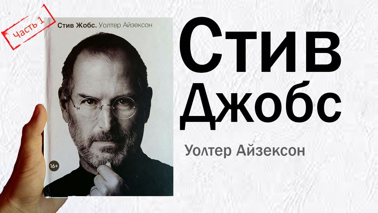 |1-qism | Часть 1 | Part 1| «Стив Джобс». Уолтер Айзексон#Аудиокнига # ...