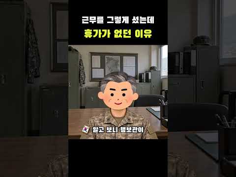 근무를 그렇게 섰는데 휴가가 없던 이유 #군대