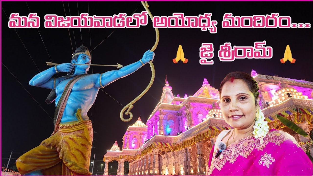 అయోధ్య మందిరం పున్నమిగాటు వద్ద విజయవాడ, 🙏 జై శ్రీరామ్###