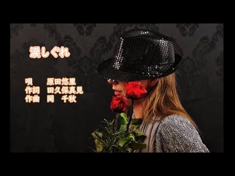 涙しぐれ　原田悠里　カラオケ