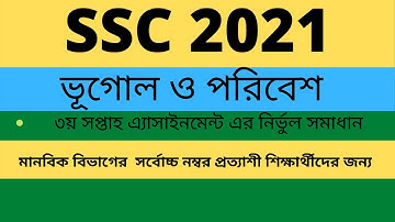 SSC assignment 2021 geography answer | |  3rd week  answer| | ভূগোল ও পরিবেশ | |