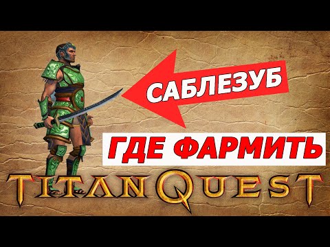 Видео: Где фармить Саблезуб - Лучший меч Нормы. Titan Quest