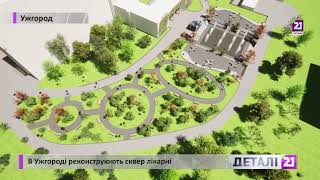 В Ужгороді реконструюють сквер лікарні