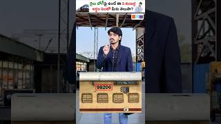Train బోగీ మీద 5 నంబర్ల Secret!😳 మీకు తెలుసా? #shorts #train
