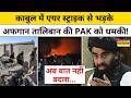Pakistan Air Strike on Afghanistan: काबुल में एयर स्ट्राइक से भड़के Afghan Taliban की PAK को धमकी!