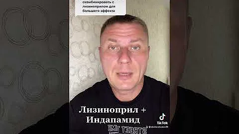Лизиноприл и индапамид