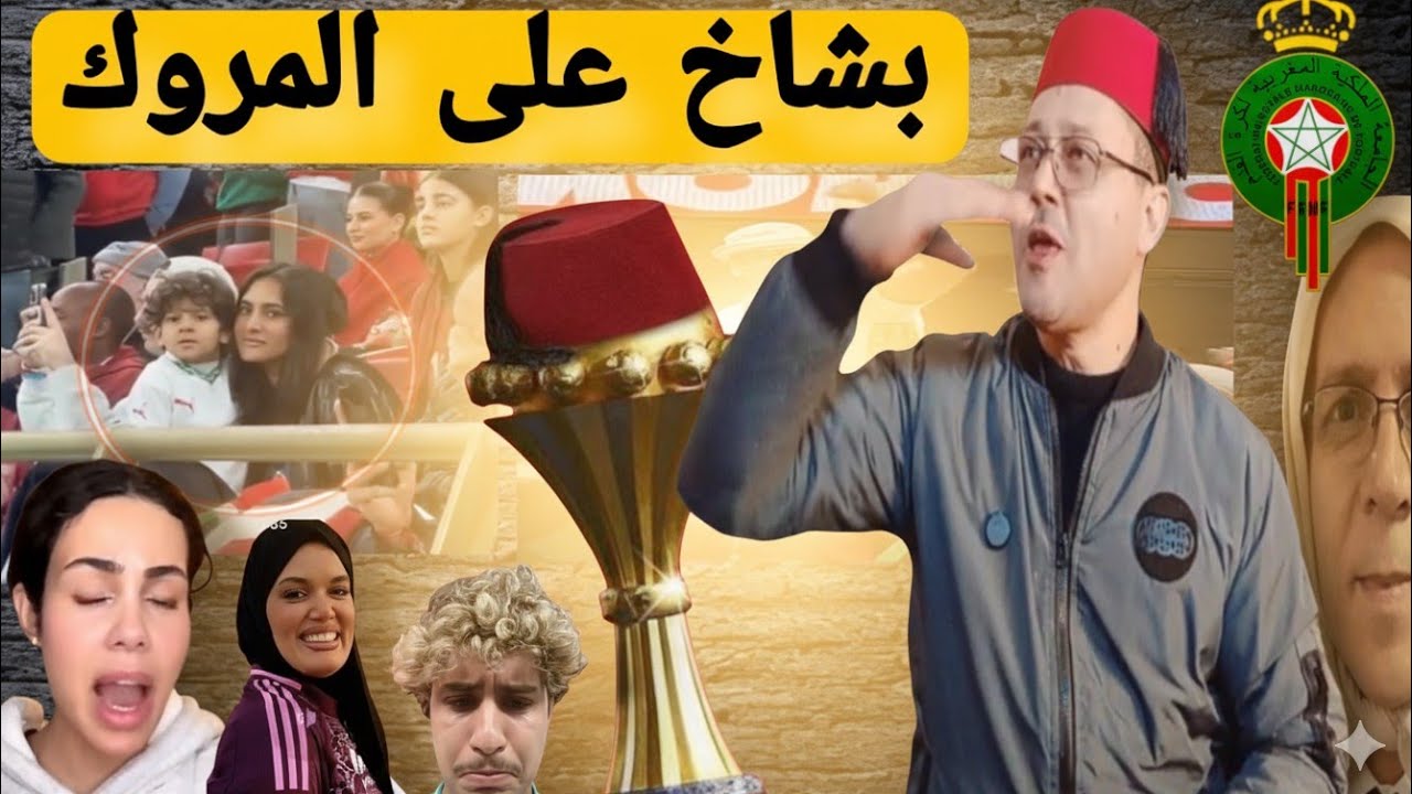 رسميا المنتخب المغربي في النهائي والخسائر في البكائي😂😂