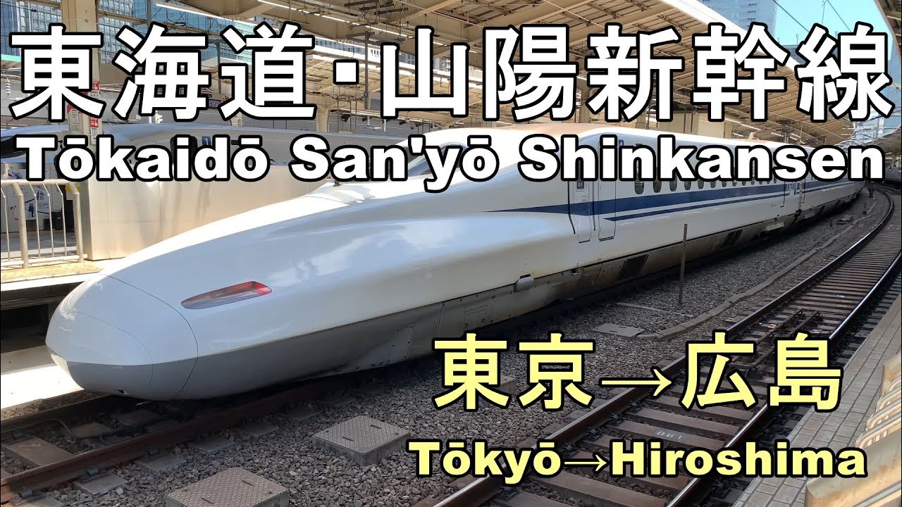 Tōkaidō San Yō Shinkansen 東海道 山陽新幹線 のぞみ 東京 広島 Tōkyō Hiroshima Youtube