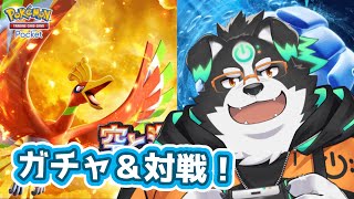 【ポケポケ】ついにホウオウとルギア！？ガチャと対戦！【Vtuber/牧羊まもる】
