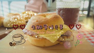 生酮/低碳原味貝果|| Keto Bagel {直接吃，做三明治都好吃）