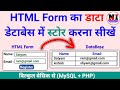 HTML Form का डाटा Database में कैसे स्टोर ..| How to connect HTML Form with MySQL Database using php